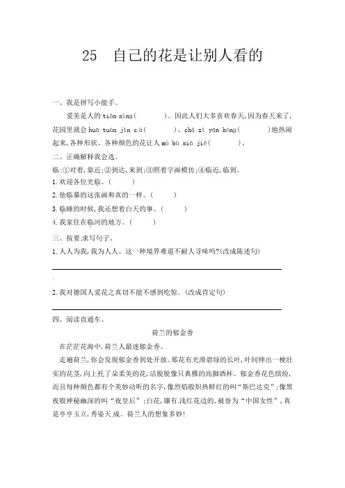 五年级下册语文一课一练 - 第8单元 25自己的花是让别人看的 人教新课标 含答案