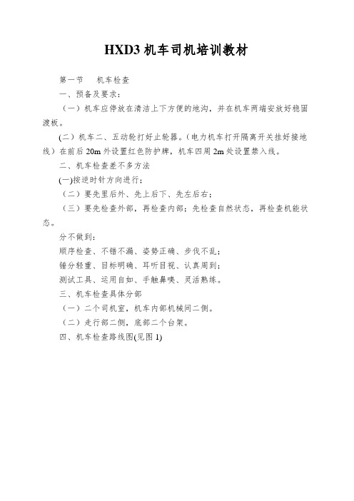 HXD3机车司机培训教材