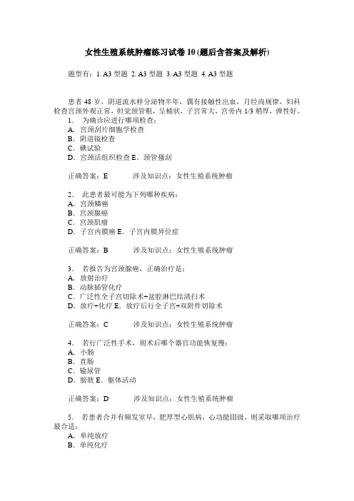 女性生殖系统肿瘤练习试卷10(题后含答案及解析)