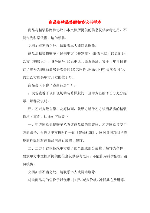 商品房精装修赠和协议书样本