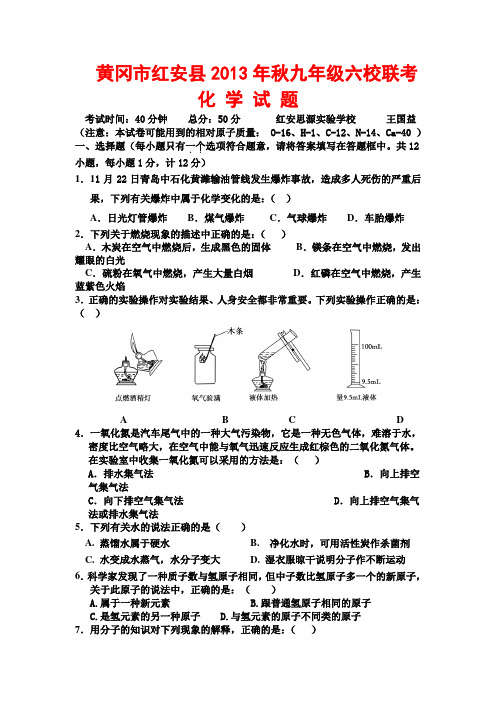 黄冈市红安县2013年秋九年级六校联考化学试题(含答题卡及答案)