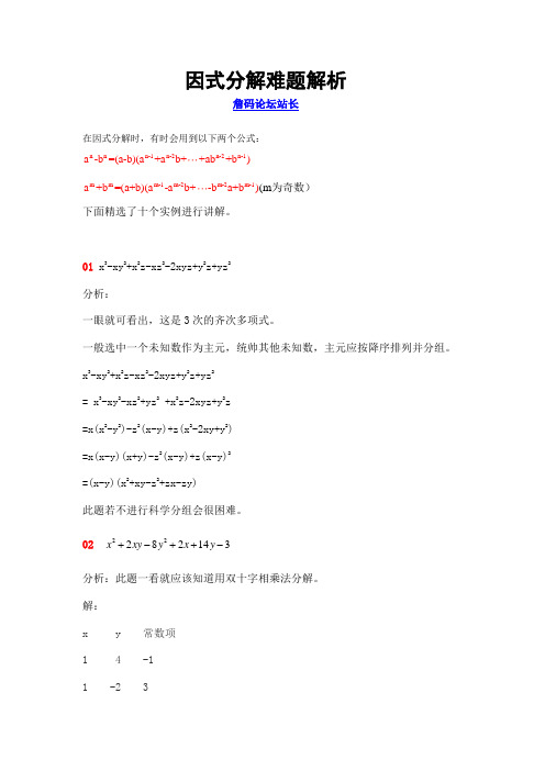 因式分解难题解析