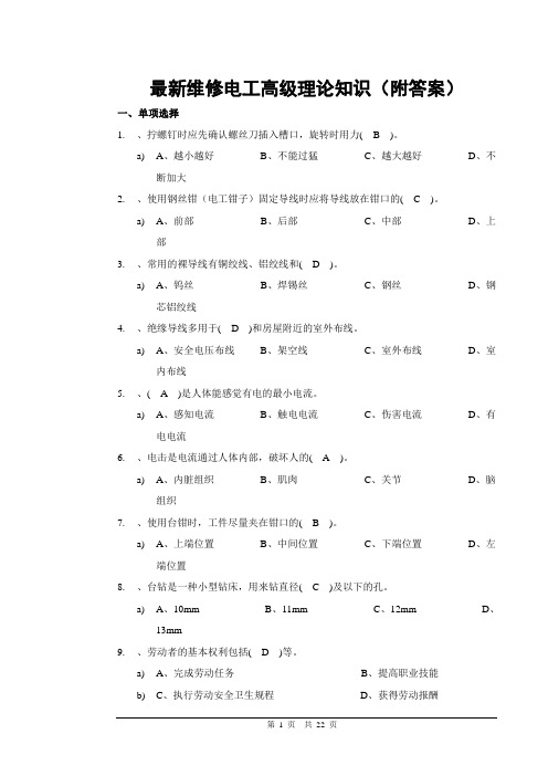 最新维修电工高级理论知识(附答案)