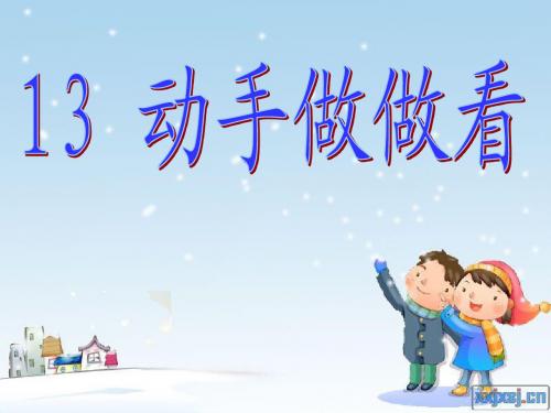 二年下13、动手做做看