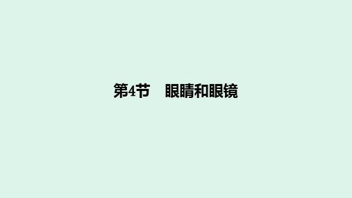眼睛和眼镜 5.5显微镜和望远镜 2021--2022学年上学期人教版八年级物理