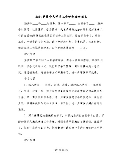 2023党员个人学习工作计划参考范文(2篇)