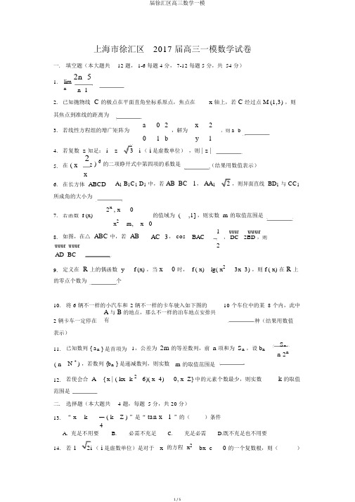 届徐汇区高三数学一模