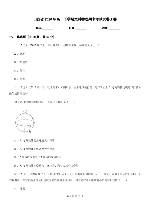 山西省2020年高一下学期文科物理期末考试试卷A卷