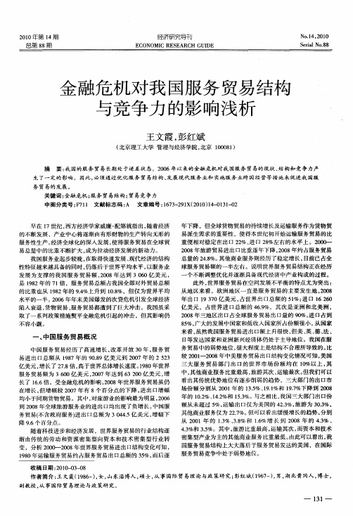 金融危机对我国服务贸易结构与竞争力的影响浅析