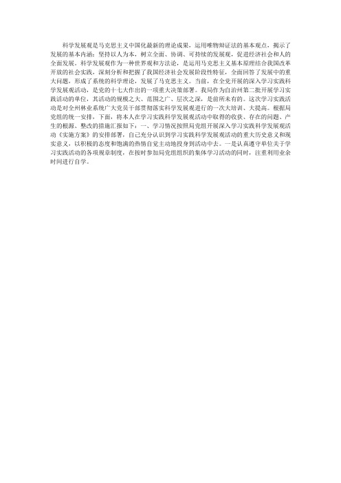 学习实践科学发展观活动个人分析检查报告