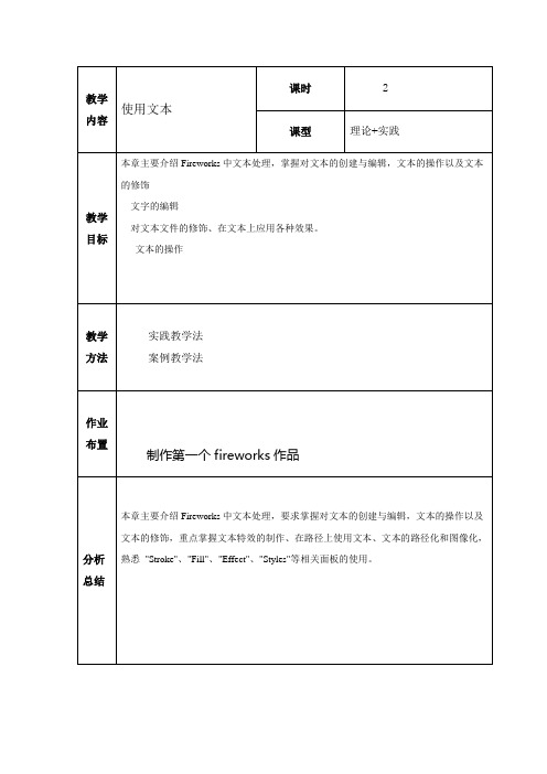 使用文本-Fireworks教案