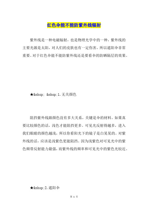 红色伞能不能防紫外线辐射