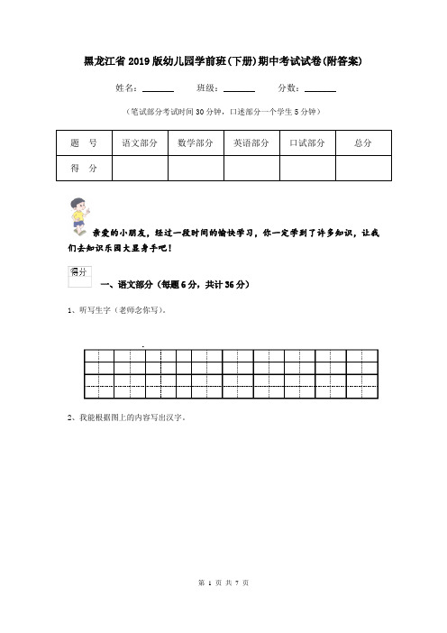 黑龙江省2019版幼儿园学前班(下册)期中考试试卷(附答案)