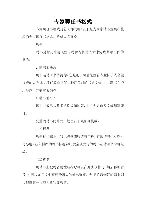 专家聘任书格式(标准版)