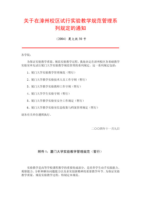 关于在漳州校区试行实验教学规范管理系列规定的通知