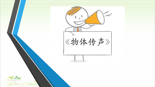 三年级下册科学-物体传声优秀课件冀教版