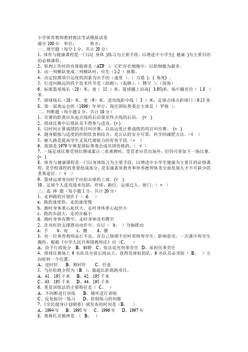 小学体育教师教材教法考试模拟试卷