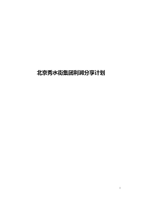 北京秀水街集团利润分享计划