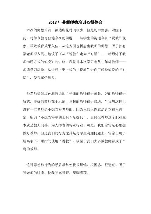 2018年暑假师德培训心得体会