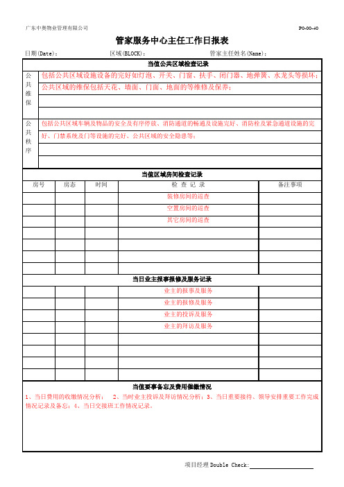 P0-00-40管家工作日报表