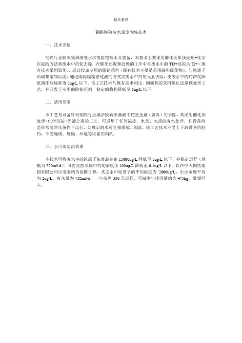 钢铁脱硫废水深度除铊技术