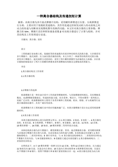 一种离合器结构及传递扭矩计算