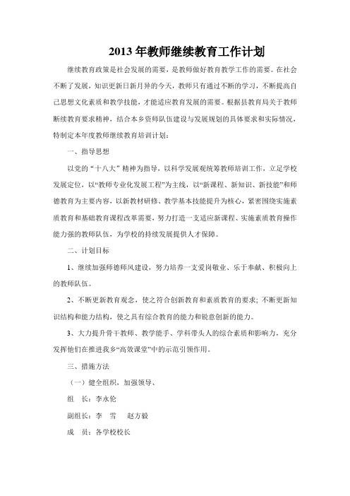 2013年教师继续教育工作计划