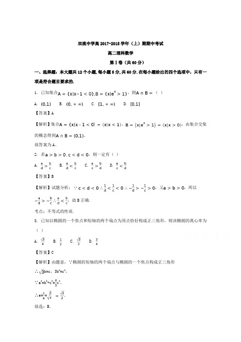 四川省成都市双流中学2017-2018学年高二上学期期中考试数学试题含解析