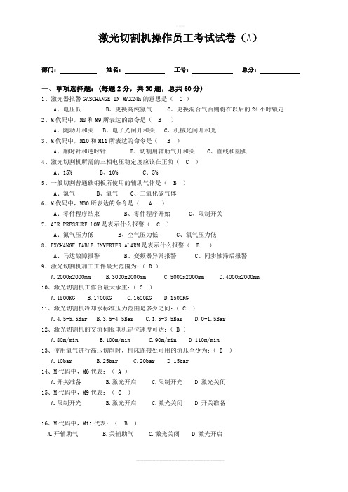 激光切割机操作技能考试(B)答案