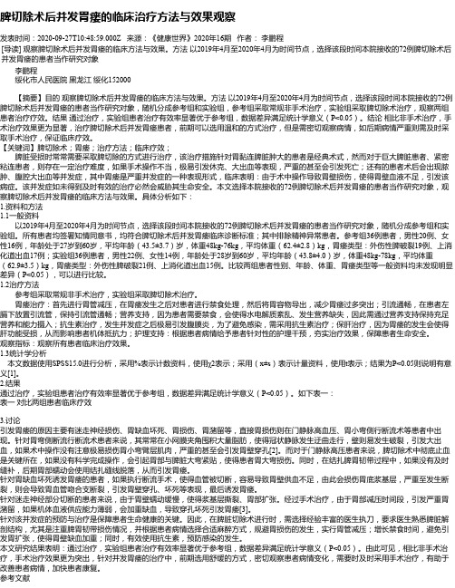 脾切除术后并发胃瘘的临床治疗方法与效果观察