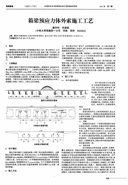 箱梁预应力体外索施工工艺