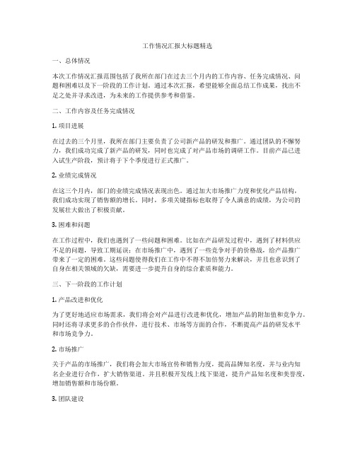 工作情况汇报大标题精选