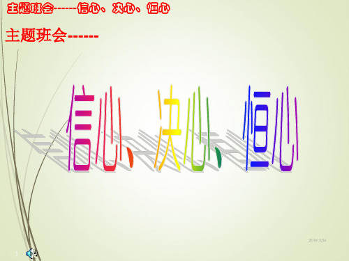 最新中小学主题班会精品课件主题班会：信心  决心  恒心