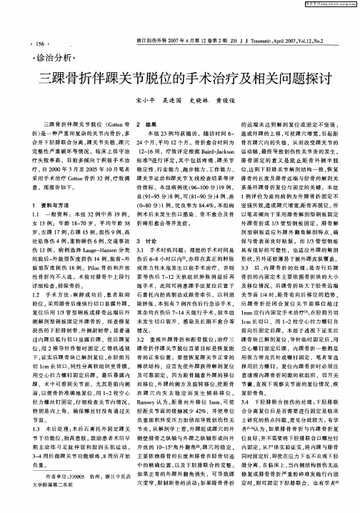 三踝骨折伴踝关节脱位的手术治疗及相关问题探讨
