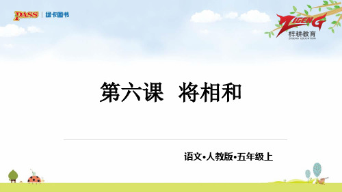 6将相和