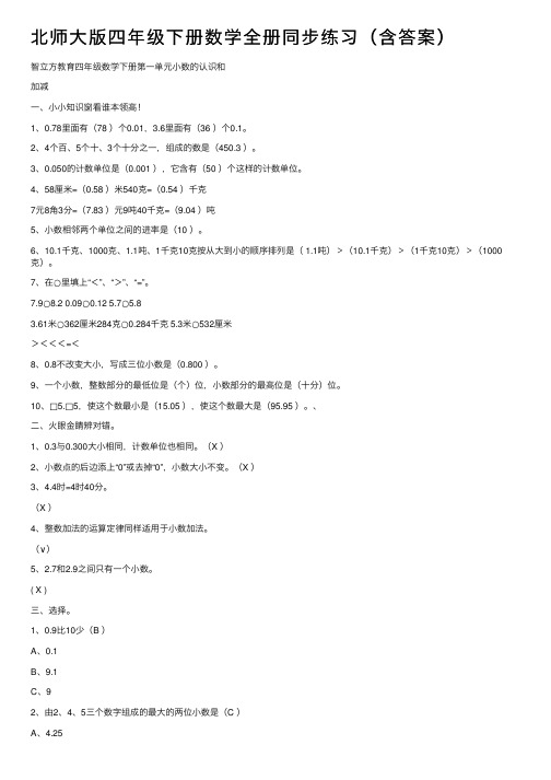 北师大版四年级下册数学全册同步练习（含答案）