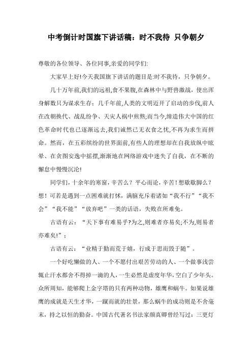 中考倒计时国旗下讲话稿：时不我待 只争朝夕