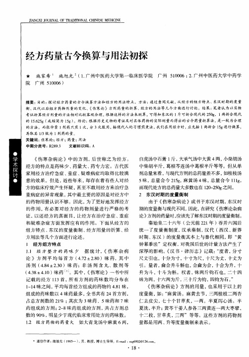 经方药量古今换算与用法初探