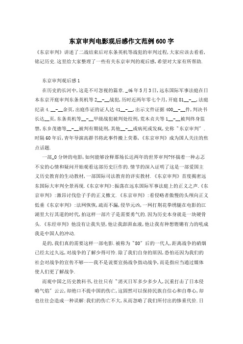 东京审判电影观后感作文范例600字