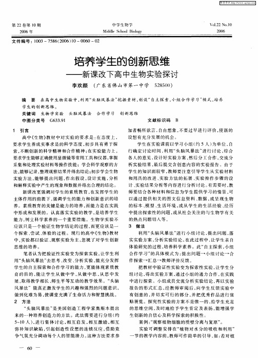 培养学生的创新思维——新课改下高中生物实验探讨