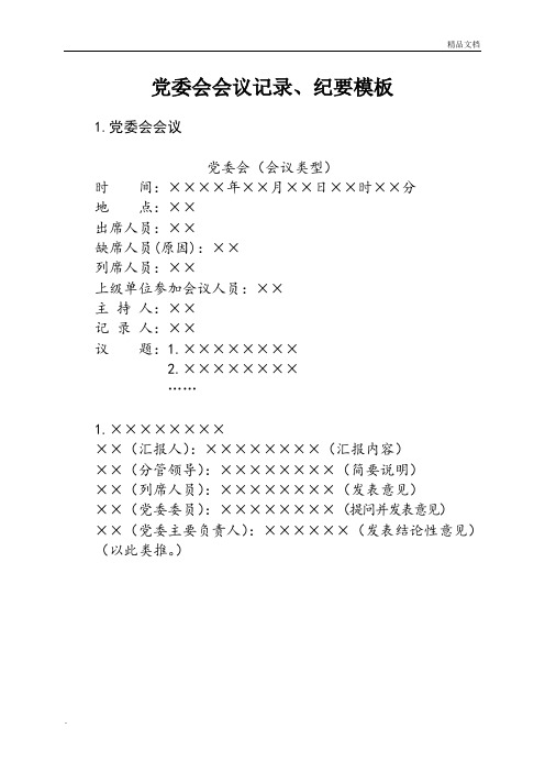 党委会会议记录、纪要模板