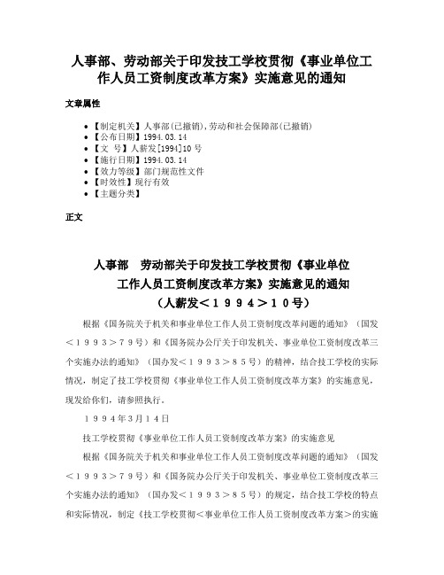 人事部、劳动部关于印发技工学校贯彻《事业单位工作人员工资制度改革方案》实施意见的通知