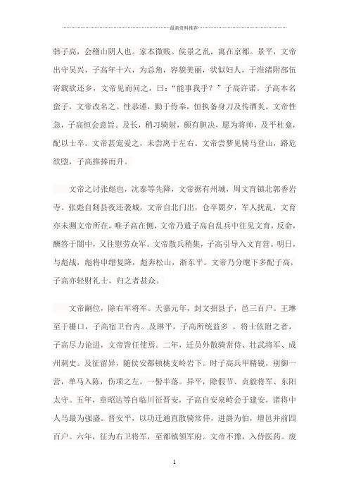 “韩子高,会稽山阴人也”原文翻译及阅读答案精编版
