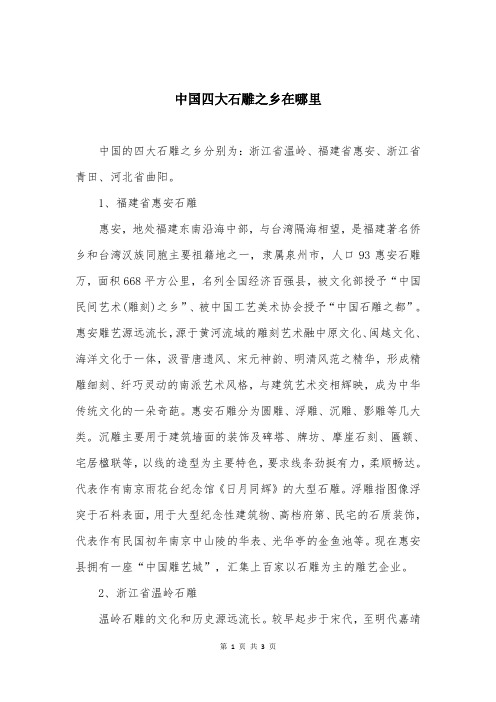 中国四大石雕之乡在哪里