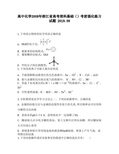 高中化学2008年浙江省高考理科基础()考前强化练习试题