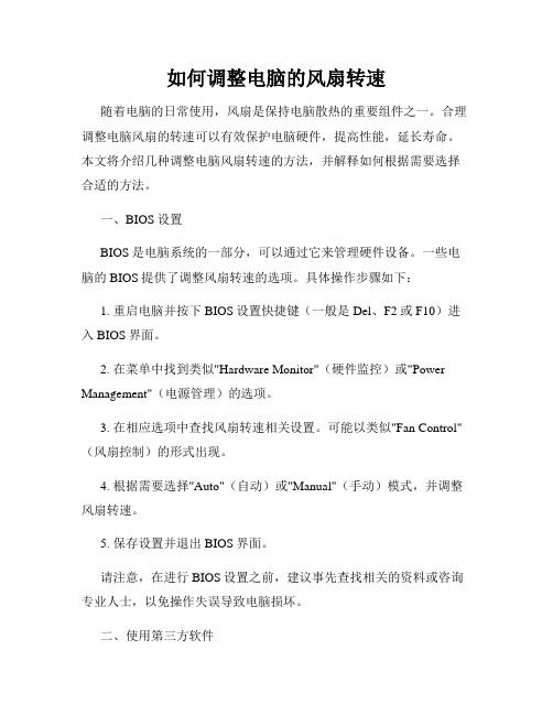 如何调整电脑的风扇转速