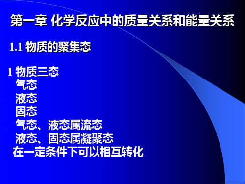 第一章____化学反应中的能量关系