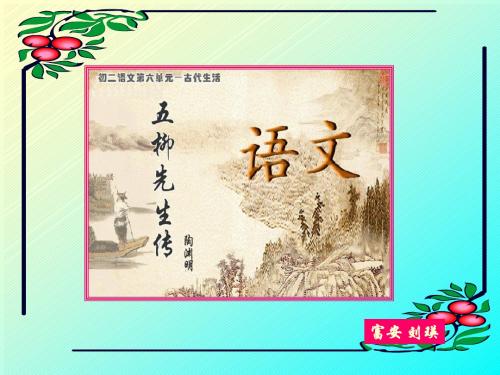 《五柳先生传》课件