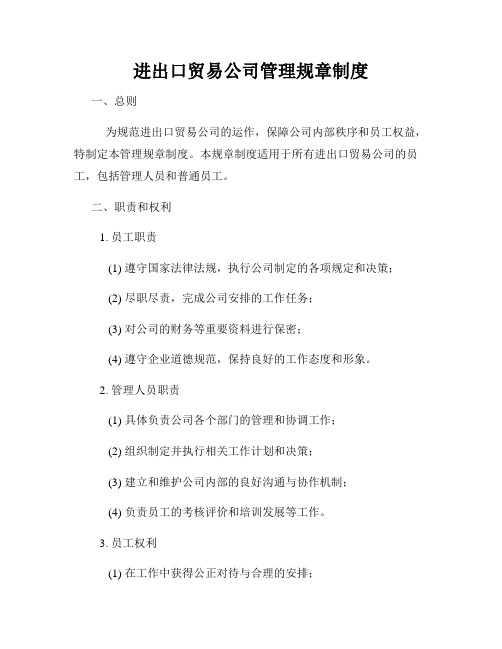进出口贸易公司管理规章制度