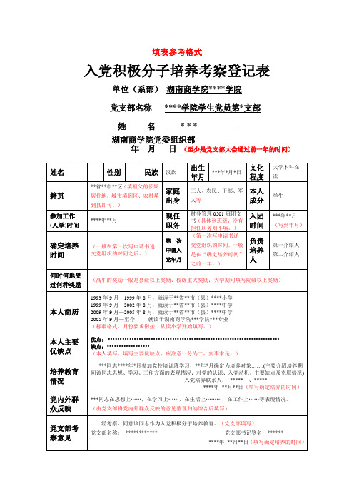 入党积极分子培养考察登记表》填写参考格式